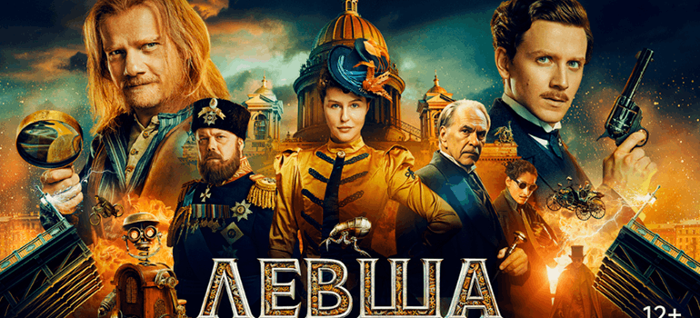 левша